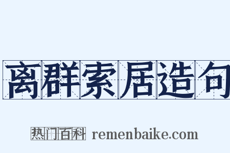 离群索居造句是什么意思的图片